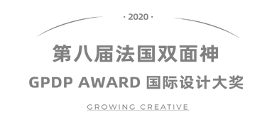 第八届法国双面神 GPDPAWARD国际设计大奖