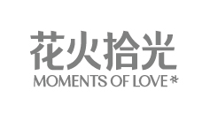 花火拾光